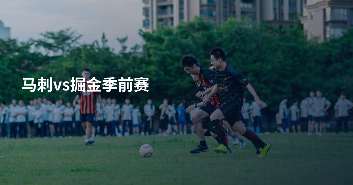马刺vs掘金季前赛
