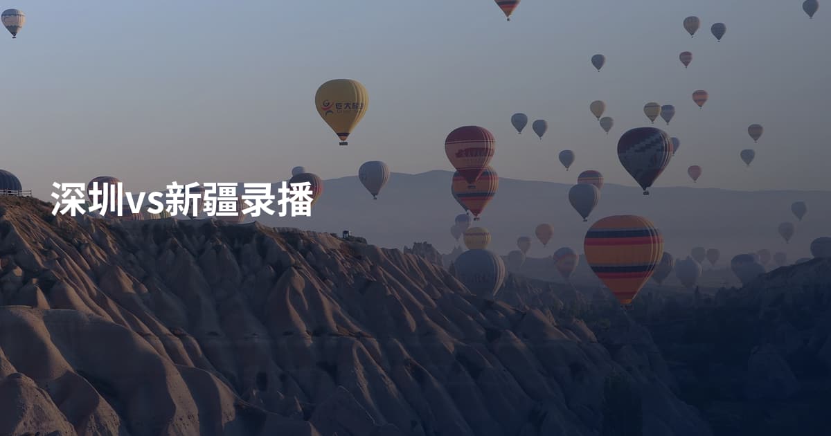 深圳vs新疆录播