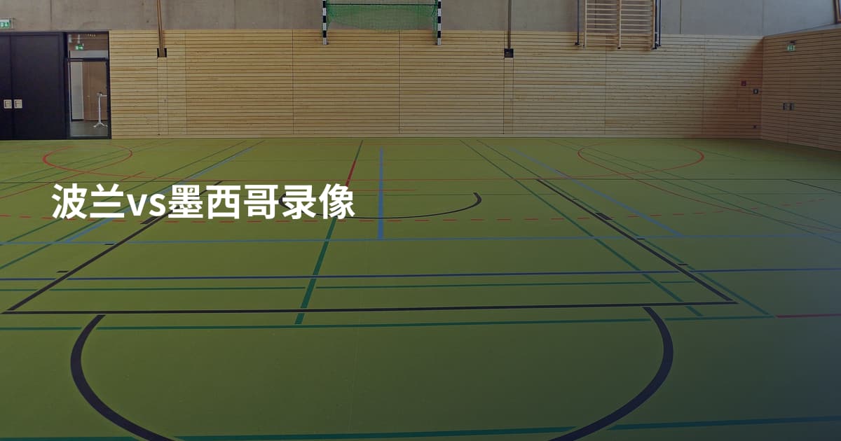 波兰vs墨西哥录像