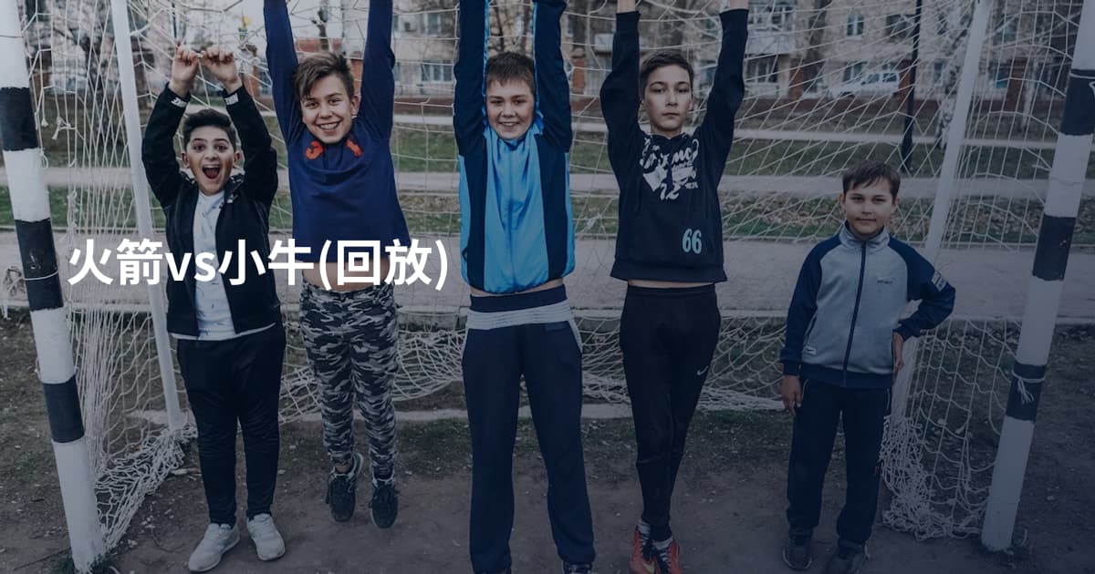 火箭vs小牛(回放)