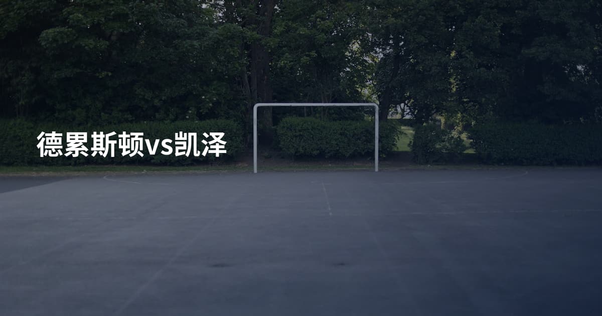 德累斯顿vs凯泽