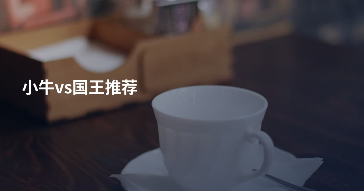 小牛vs国王推荐