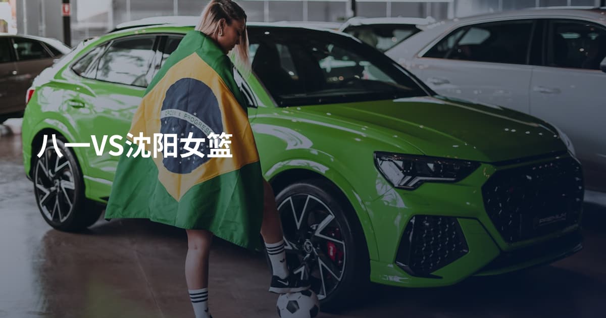 八一VS沈阳女篮