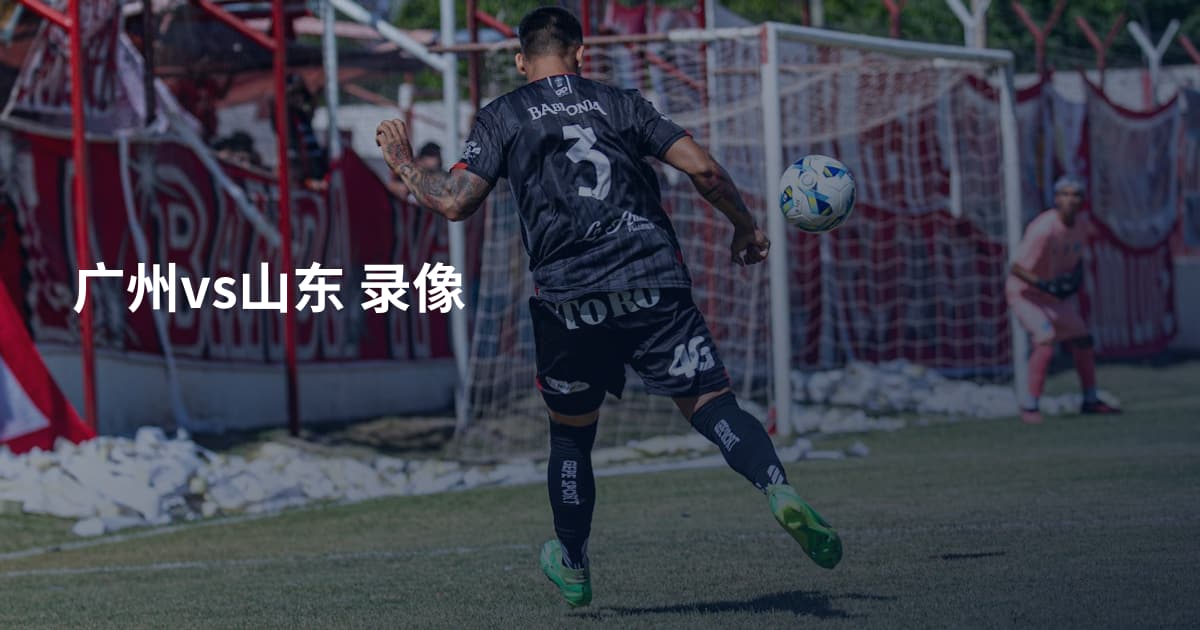 广州vs山东 录像