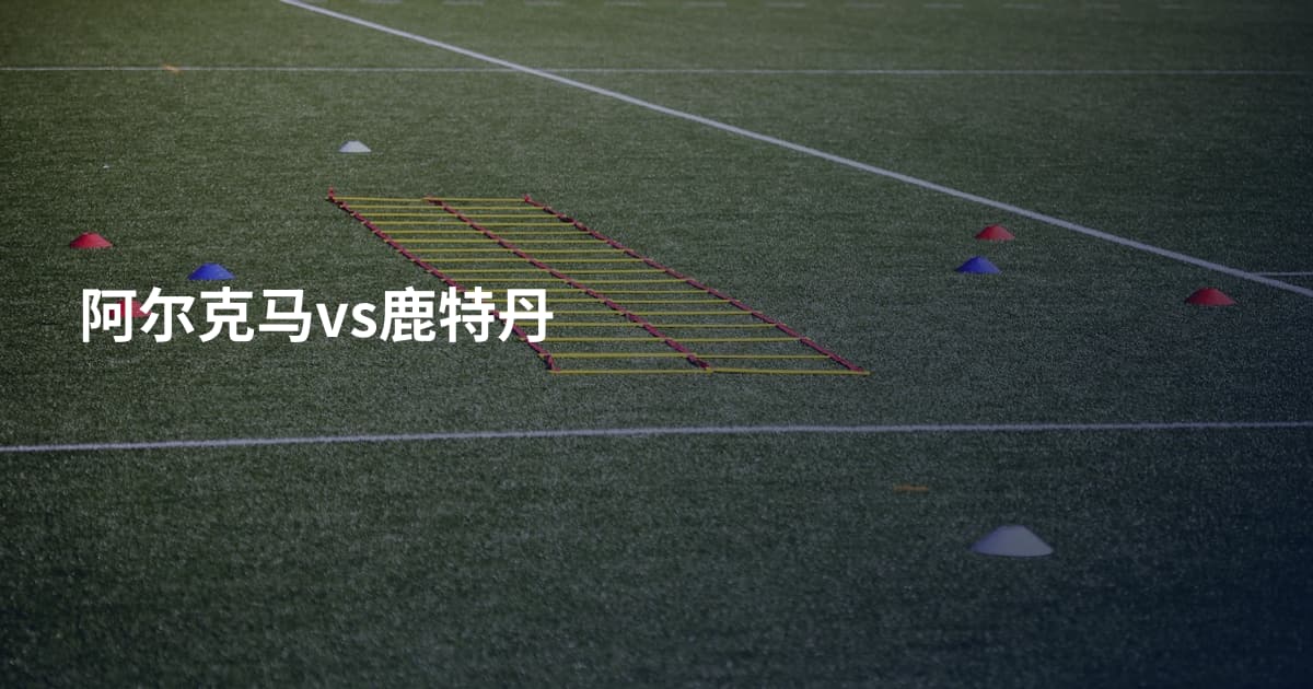 阿尔克马vs鹿特丹
