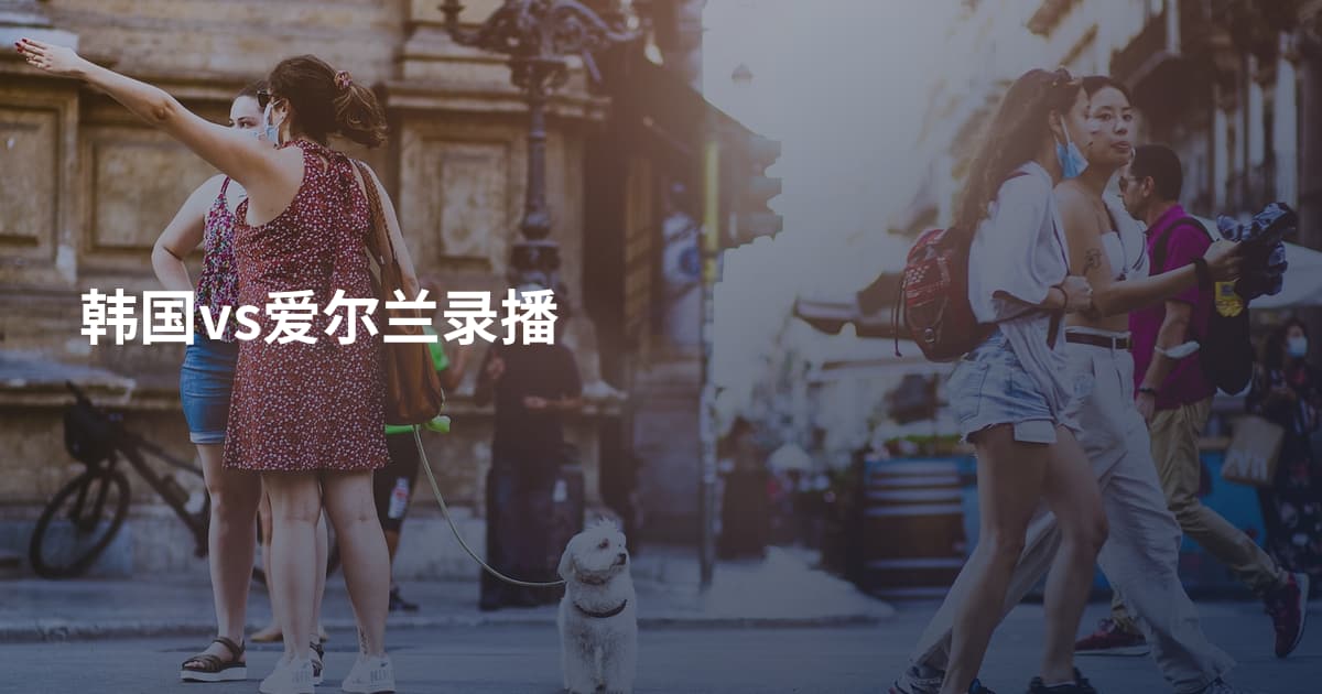 韩国vs爱尔兰录播