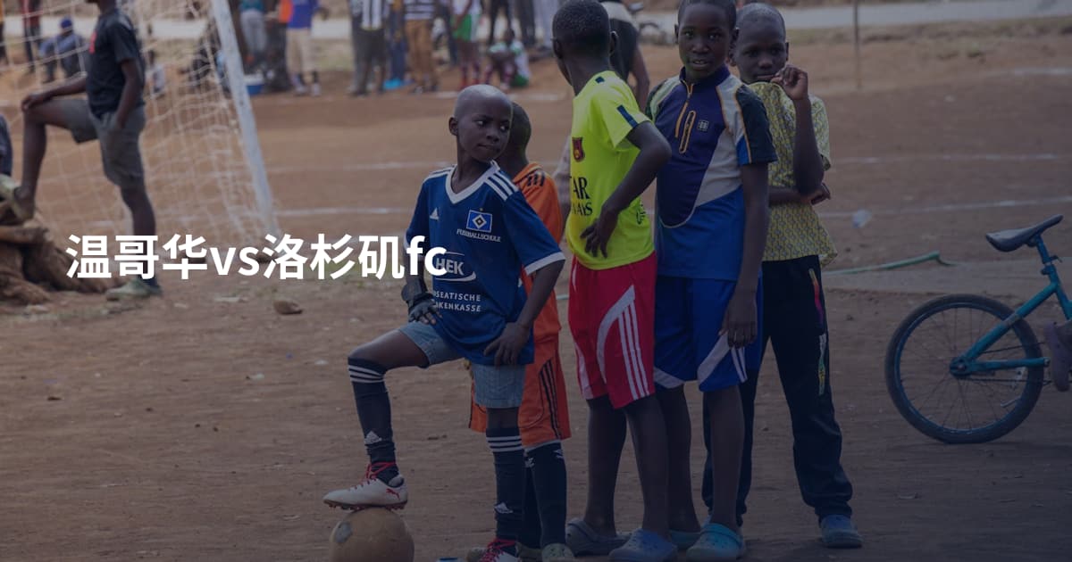 温哥华vs洛杉矶fc