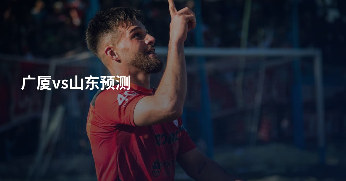 广厦vs山东预测