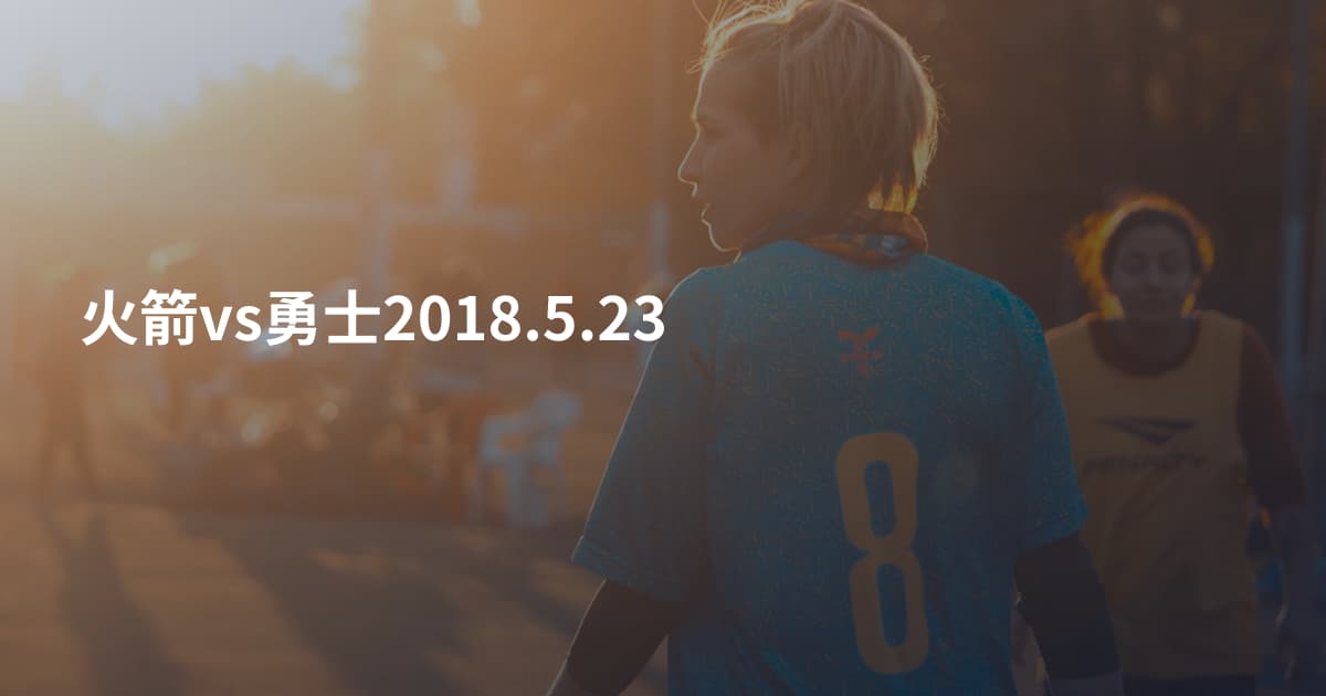 火箭vs勇士2018.5.23