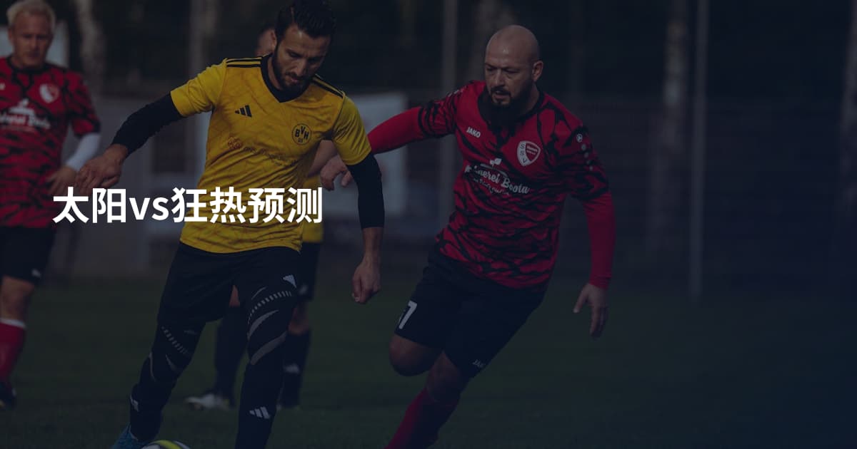 太阳vs狂热预测