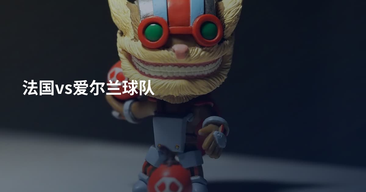法国vs爱尔兰球队