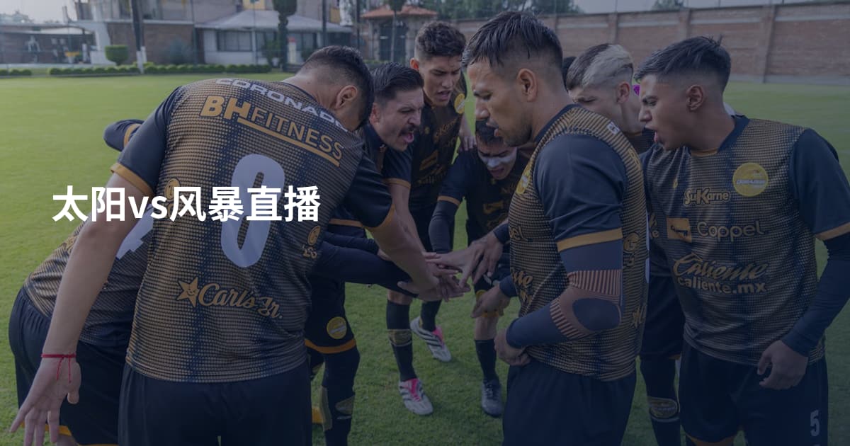 太阳vs风暴直播