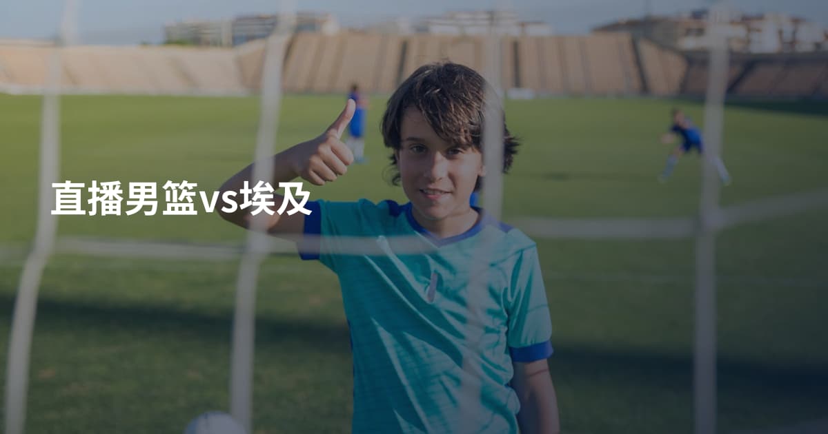 直播男篮vs埃及