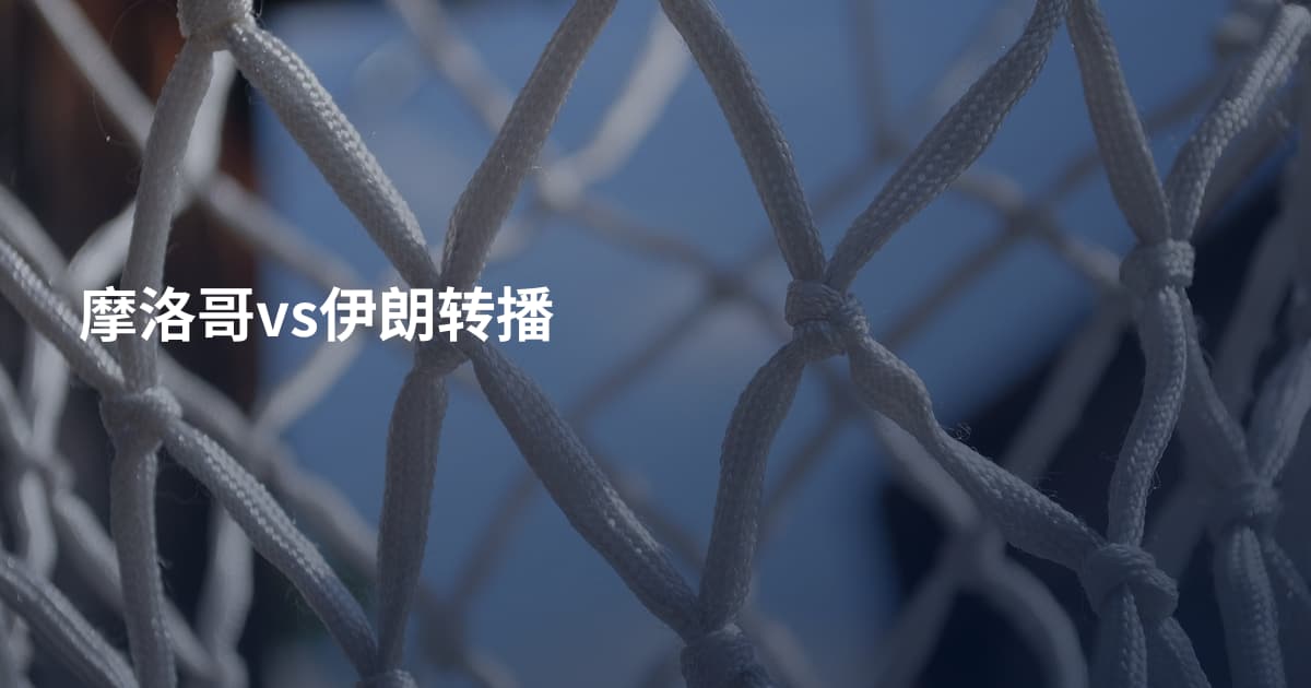 摩洛哥vs伊朗转播