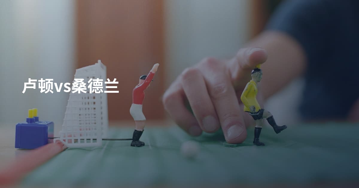 卢顿vs桑德兰