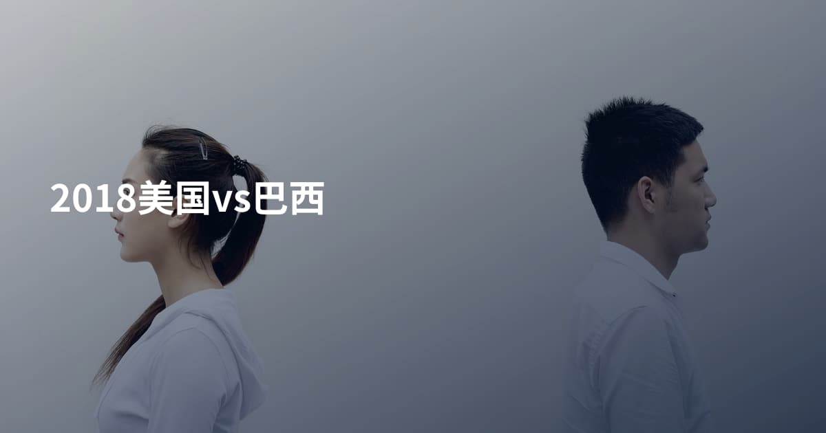 2018美国vs巴西