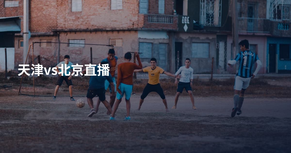 天津vs北京直播