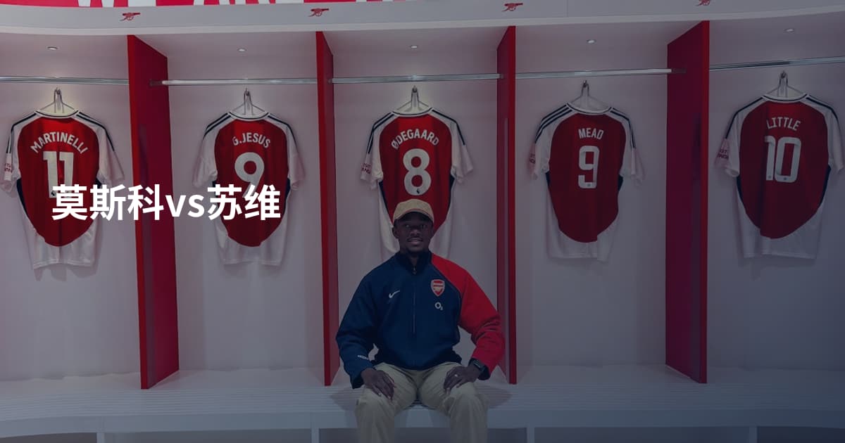 莫斯科vs苏维