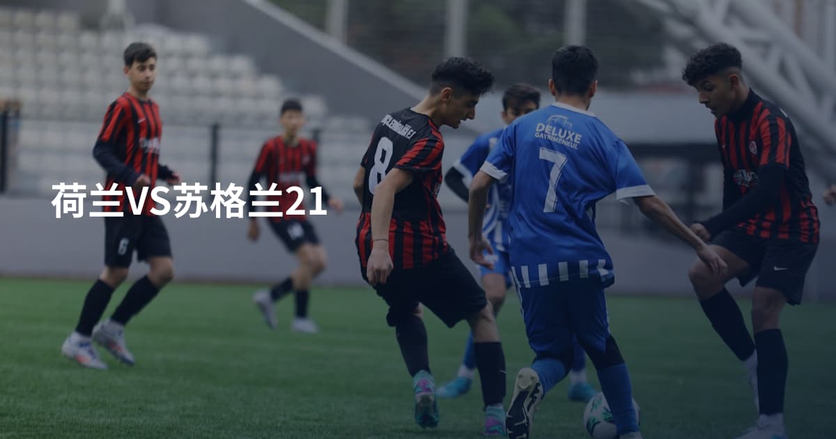 荷兰VS苏格兰21