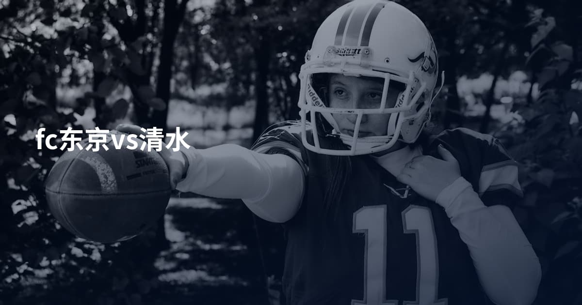 fc东京vs清水
