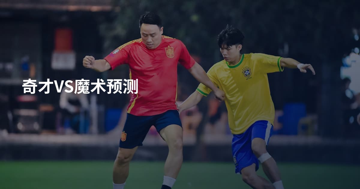 奇才VS魔术预测