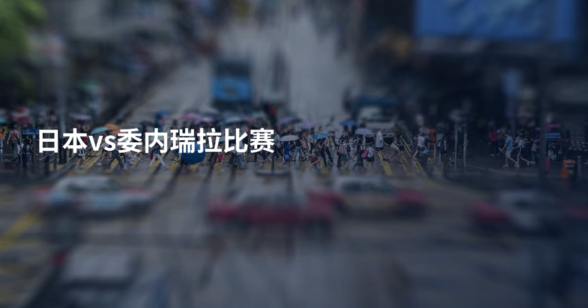 日本vs委内瑞拉比赛