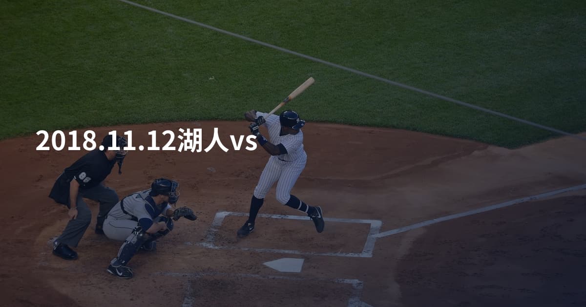 2018.11.12湖人vs