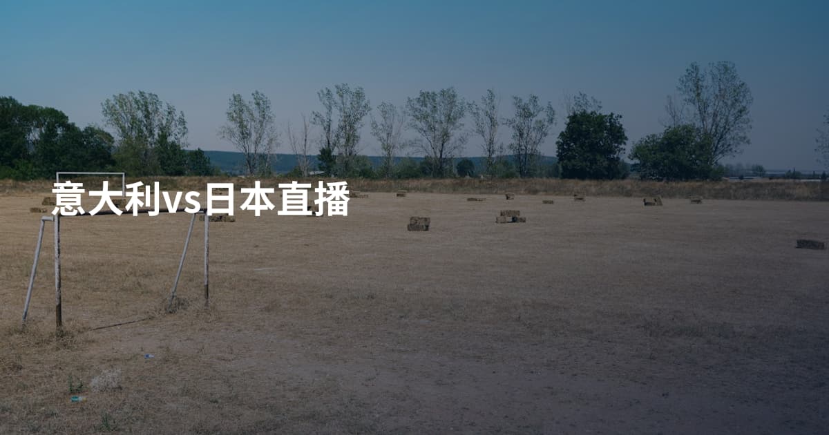 意大利vs日本直播