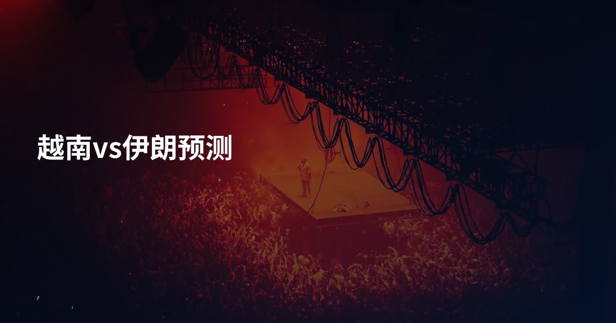 越南vs伊朗预测