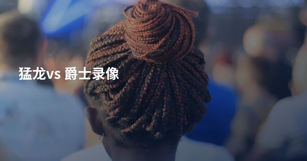 猛龙vs 爵士录像