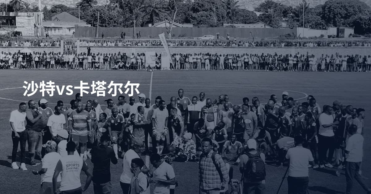 沙特vs卡塔尔尔