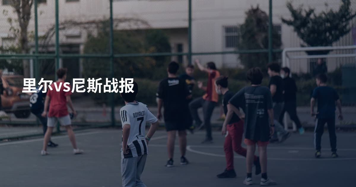 里尔vs尼斯战报