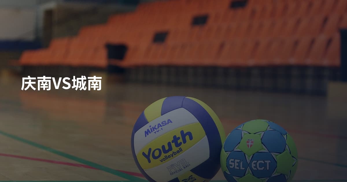 庆南VS城南