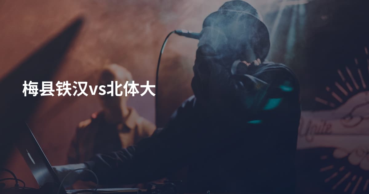梅县铁汉vs北体大