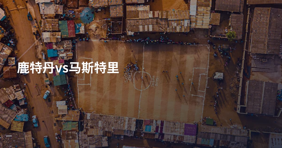 鹿特丹vs马斯特里