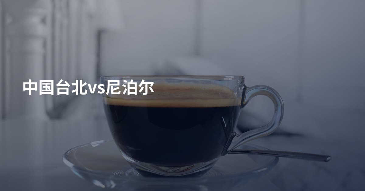 中国台北vs尼泊尔