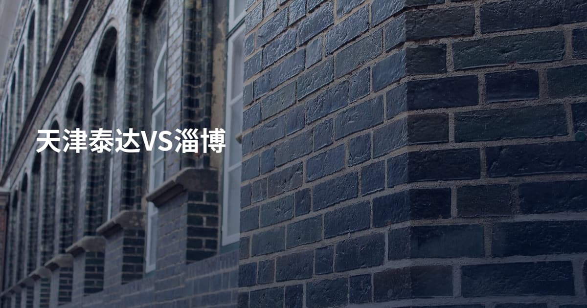 天津泰达VS淄博