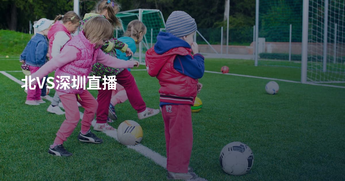 北VS深圳直播