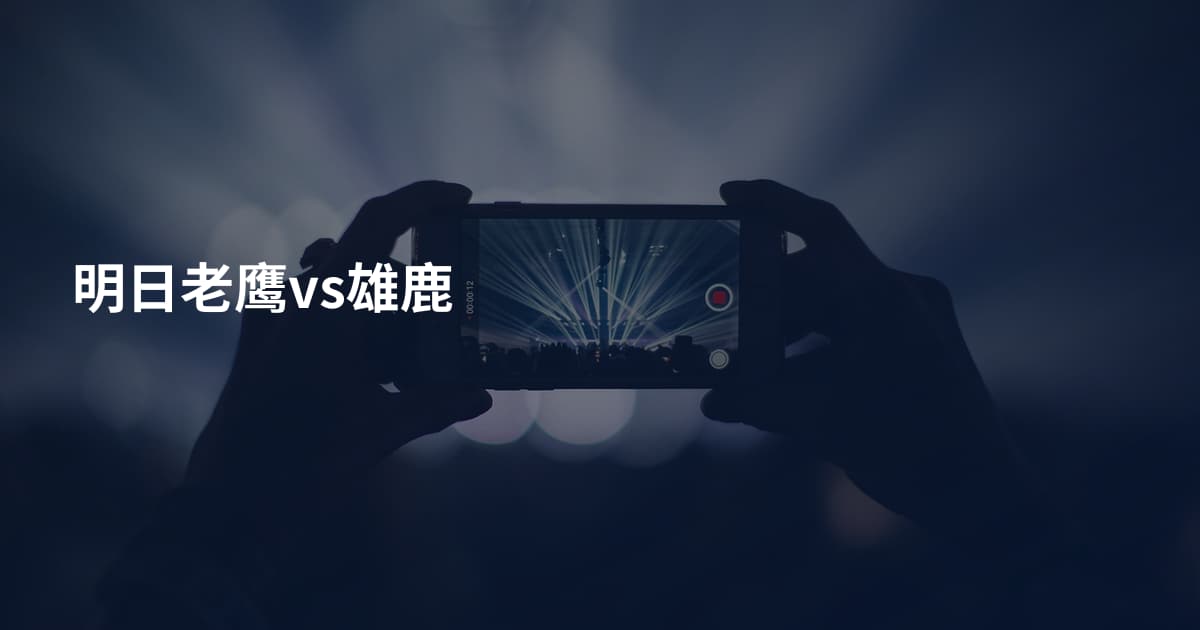 明日老鹰vs雄鹿