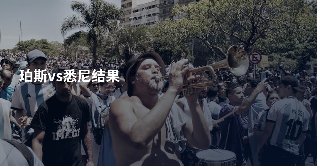 珀斯vs悉尼结果