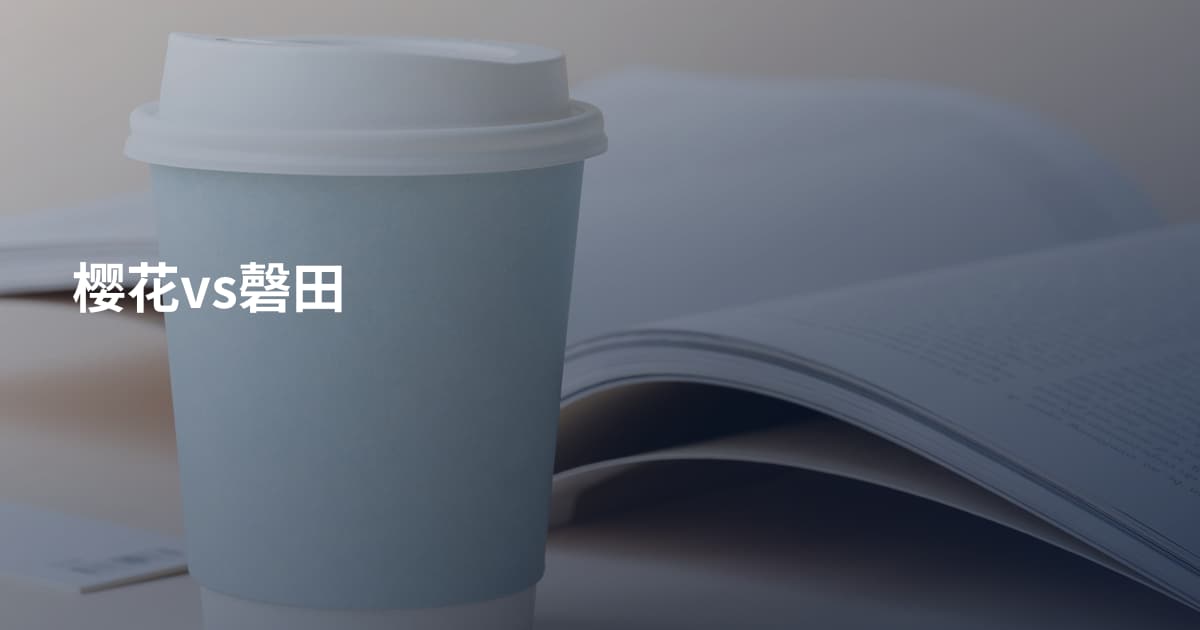 樱花vs磬田