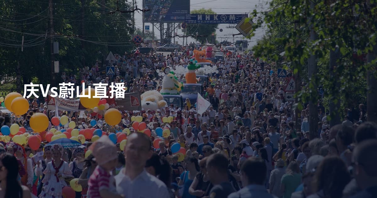 庆Vs蔚山直播