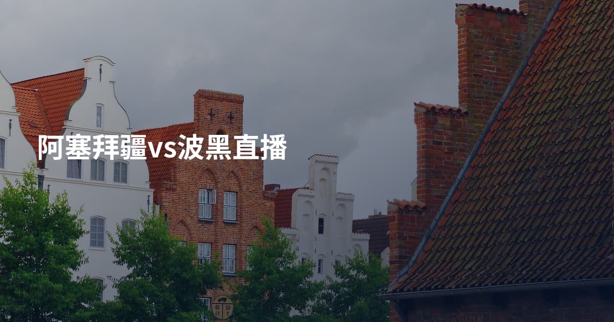 阿塞拜疆vs波黑直播