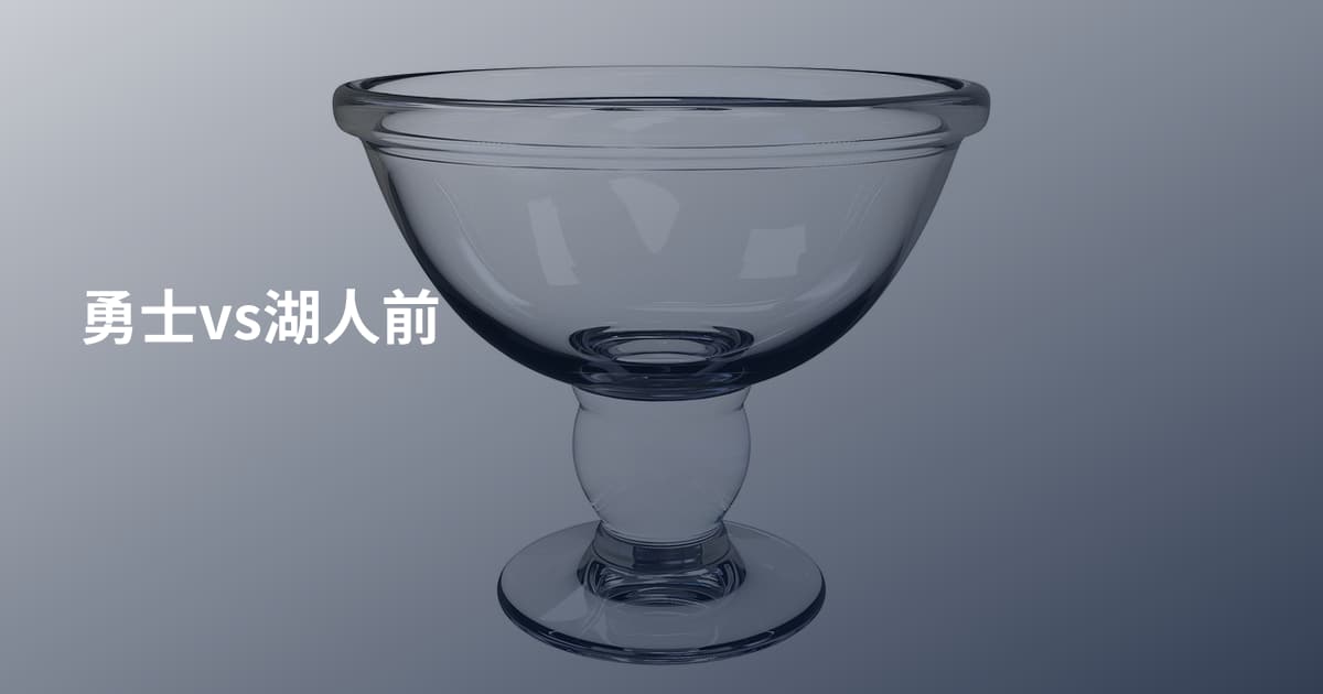 勇士vs湖人前