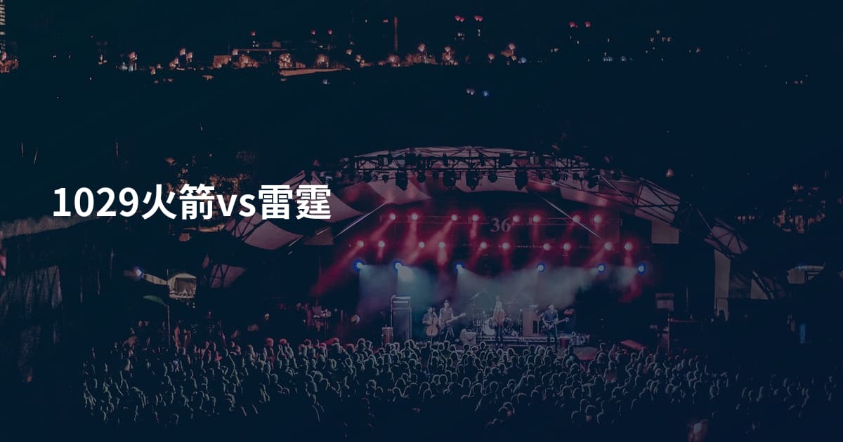 1029火箭vs雷霆