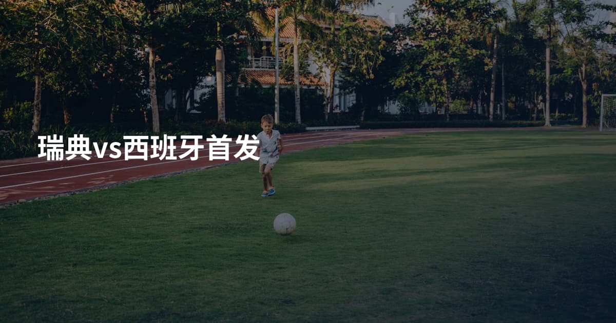 瑞典vs西班牙首发