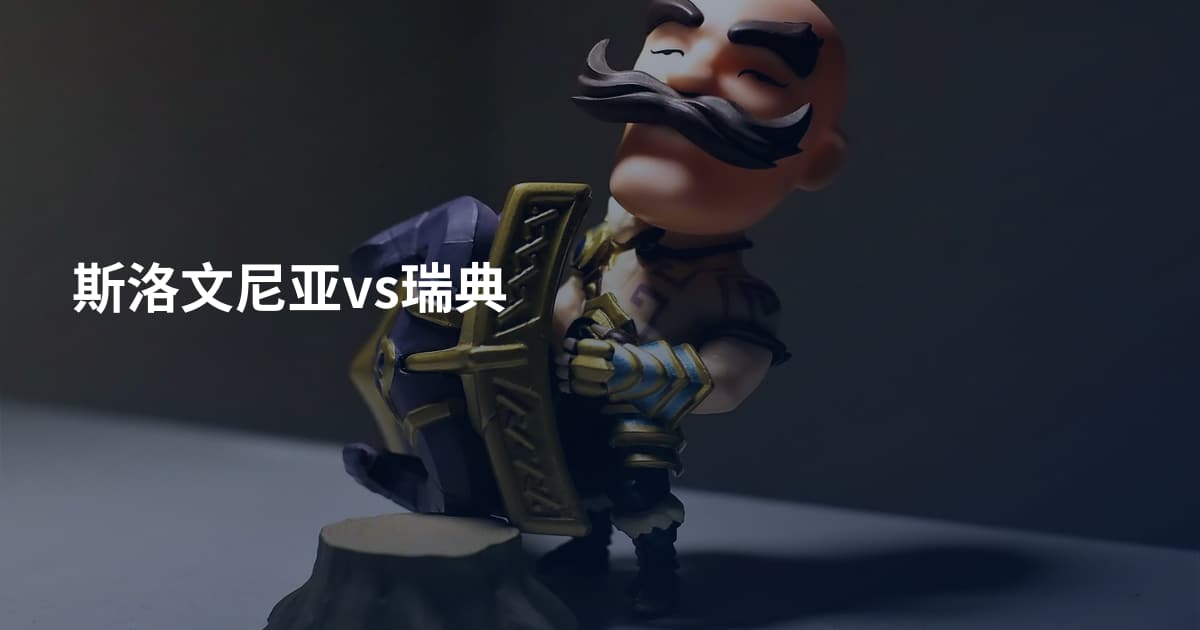斯洛文尼亚vs瑞典