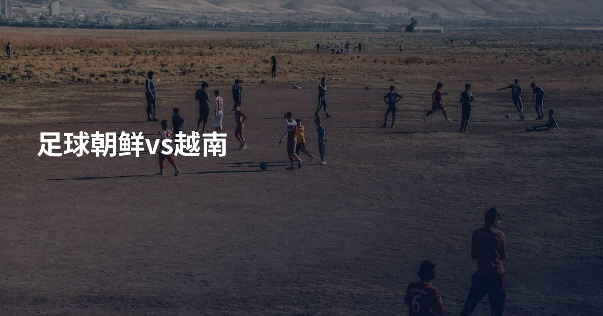 足球朝鲜vs越南