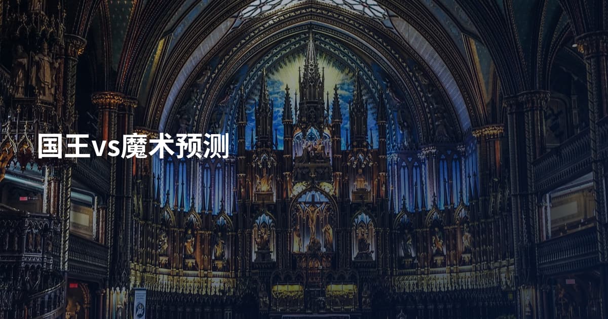 国王vs魔术预测