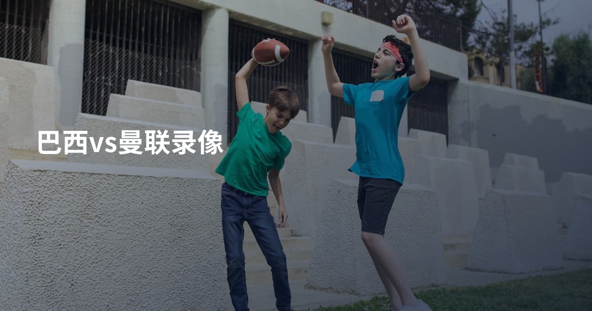巴西vs曼联录像